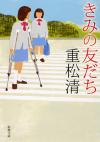 きみの友だち