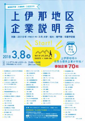上伊那地区企業説明会チラシ