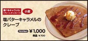 キャラメル塩クレープ