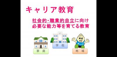 キャリア教育