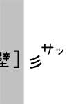 さっ