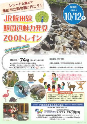 ＪＲ飯田線駅周辺魅力発見ＺＯＯトレインチラシ