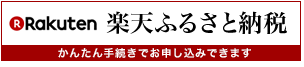 楽天ふるさと納税