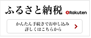 楽天ふるさと納税