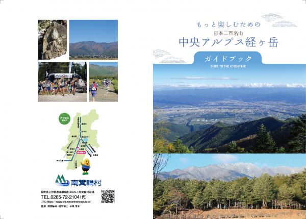経ヶ岳ガイドブック