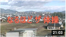 なるほどザ体操