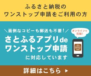 ふるさと納税さとふるアプリdeワンストップ申請