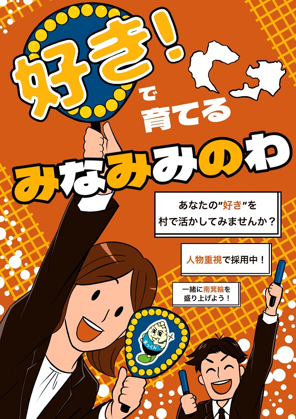 好き！で育てる南箕輪村