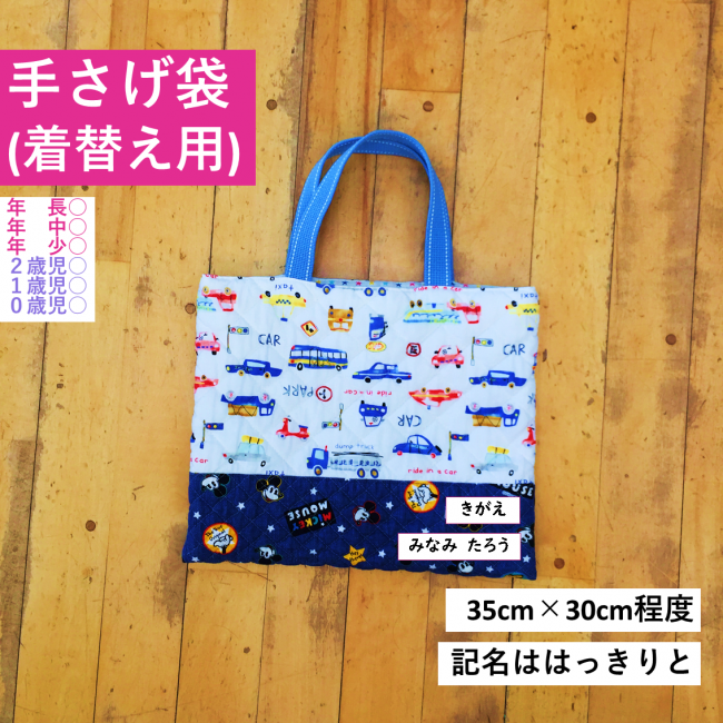 着替え用手さげ袋