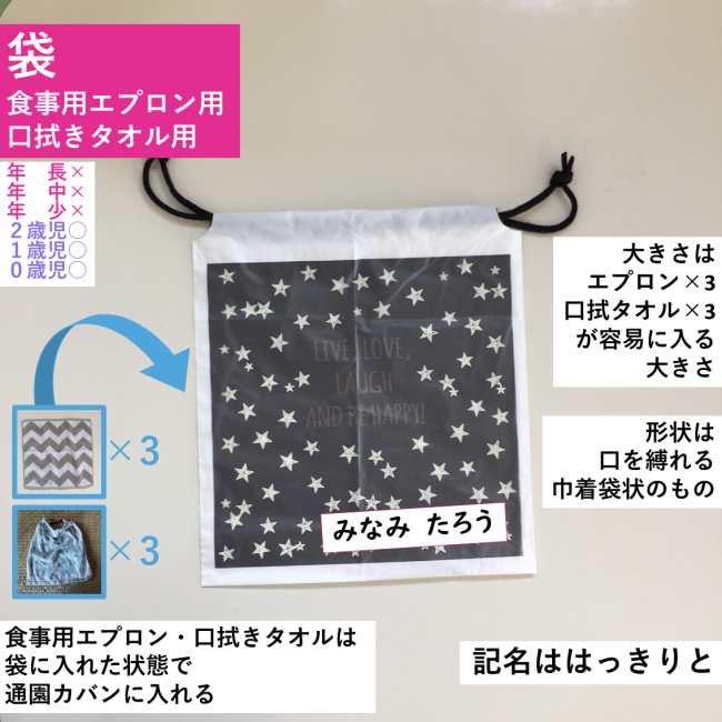食事用エプロン・口拭きタオル用袋