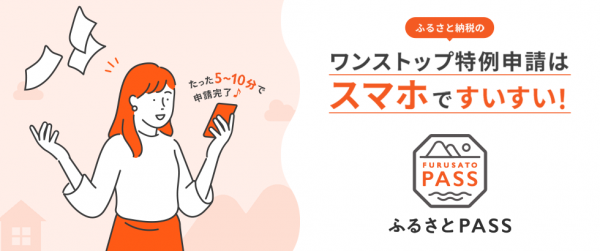 ふるさと納税オンライン申請ふるさとPASS
