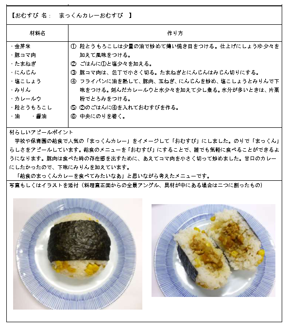 ⑨まっくんカレーおむすび