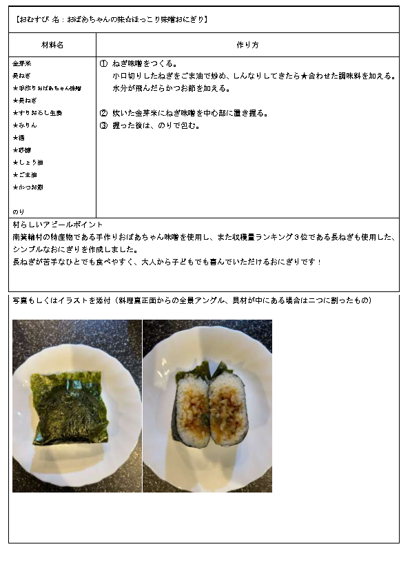 ㉑おばあちゃんの味☆ほっこり味噌おにぎり