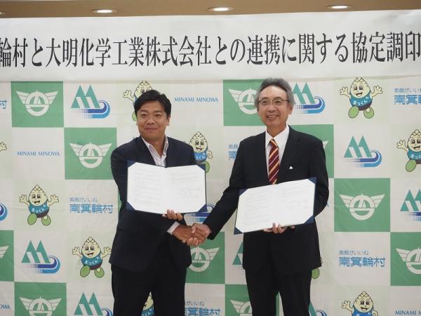 南箕輪村と大明化学工業株式会社との連携に関する協定