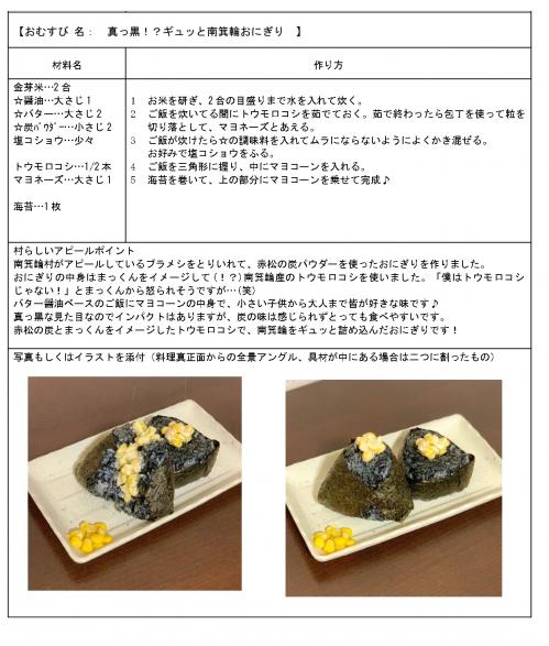 ⑱真っ黒！？ギュッと南箕輪おにぎり