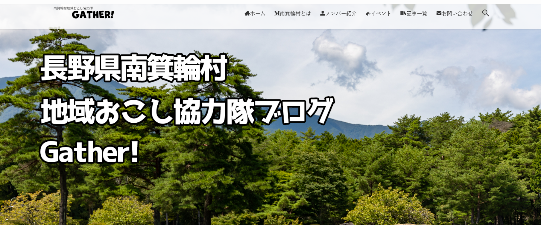 地域おこし協力隊 ブログ