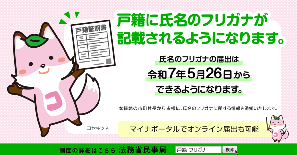 戸籍に氏名のフリガナが記載されるようになります