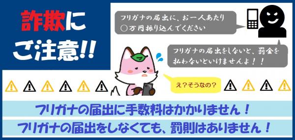 詐欺に注意してください