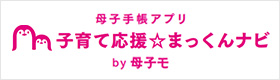 母子手帳アプリ「子育て応援まっくんナビ」by母子モ