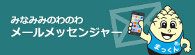 みなみみのわのわ　メールメッセンジャー