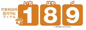 児童相談所虐待対応ダイヤル
