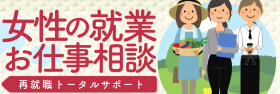 女性の就業お仕事相談