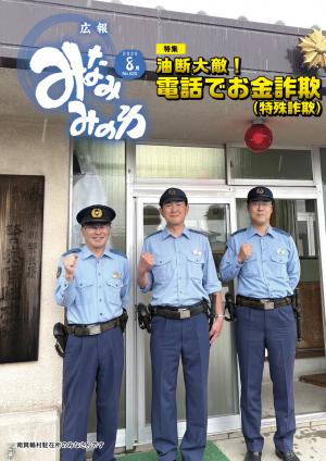 広報みなみみのわ8月号表紙