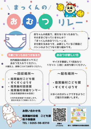 まっくんのおむつリレーチラシ