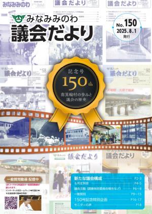議会だよりNo.150表紙