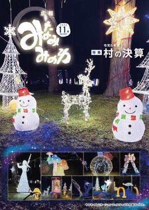 広報みなみみのわ11月号表紙