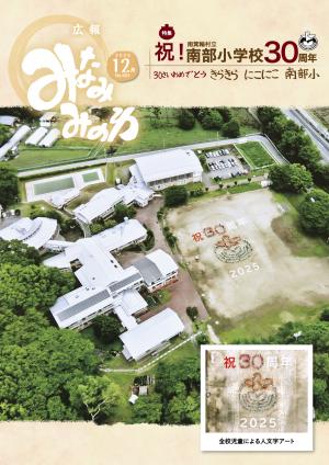 広報みなみみのわ12月号表紙