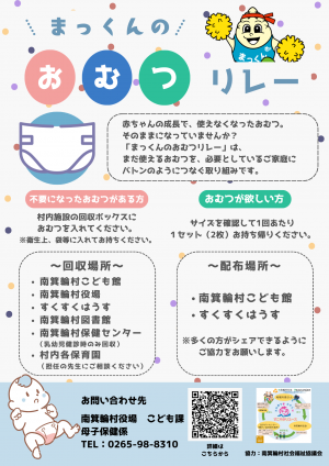まっくんのおむつリレーチラシ