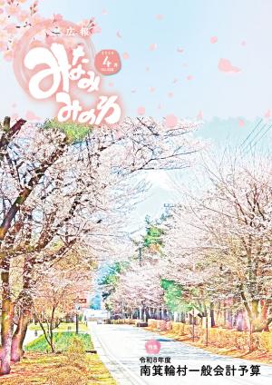 広報みなみみのわ4月号表紙