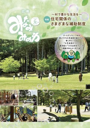 広報みなみみのわ6月号表紙