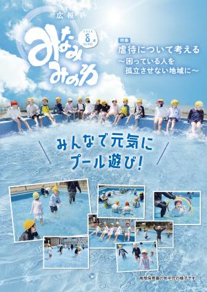 広報みなみみのわ8月号表紙