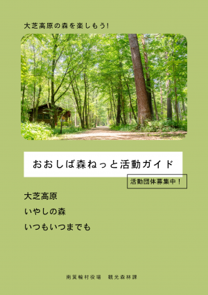 おおしば森ねっと活動ガイドチラシ