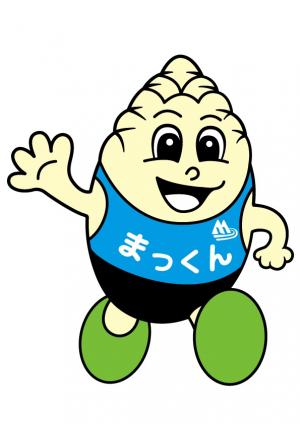 新まっくん.