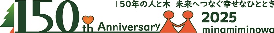 村政150周年のタイトル画像