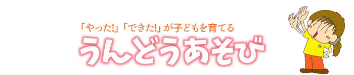 南箕輪村運動あそび事業のタイトル画像