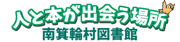 南箕輪村図書館のタイトル画像